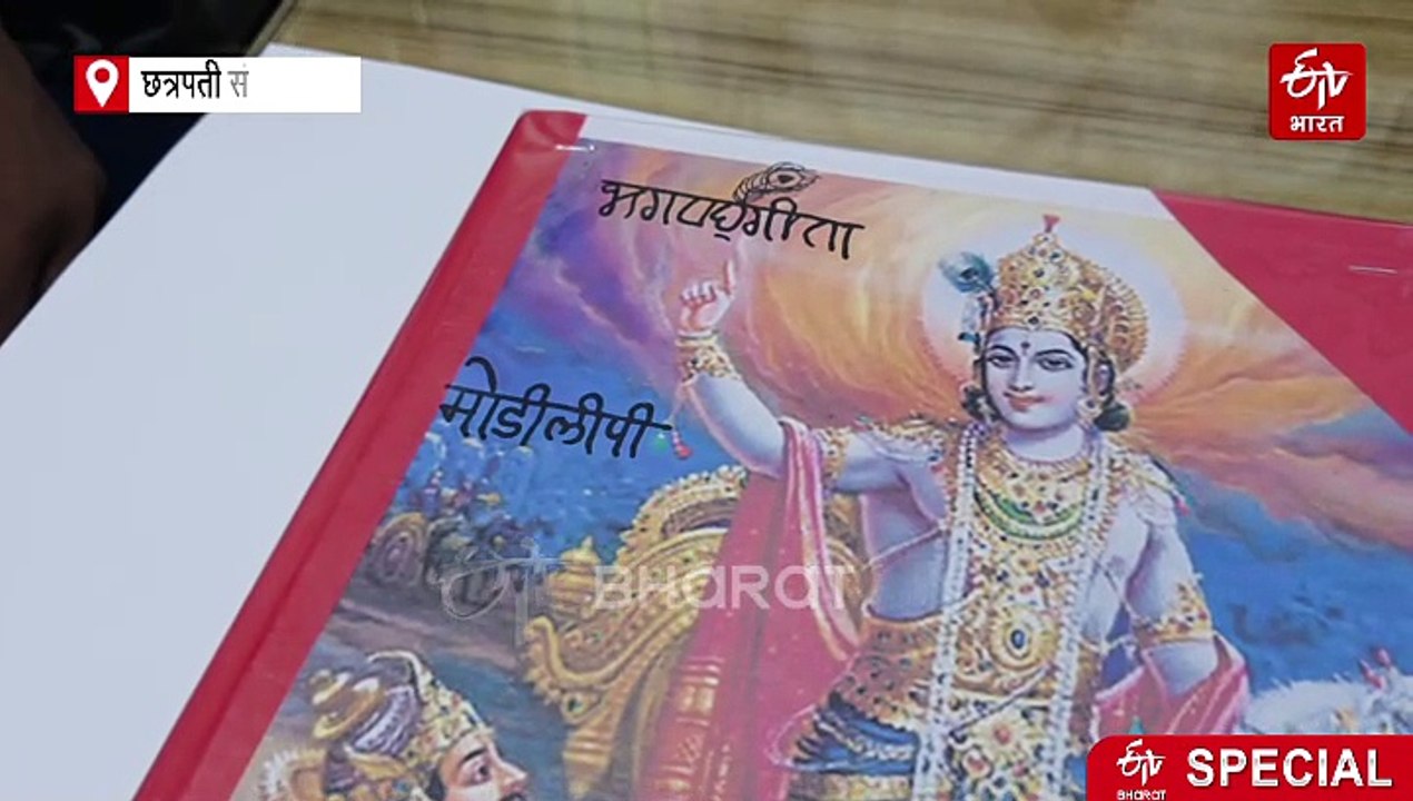 प्राचीन मोडी आणि ब्राह्मी लिपींमध्ये लिहिली भगवत गीता; लिपीसंस्कृती जिवंत ठेवण्यासाठी तरुणाचा अनोखा प्रयत्न