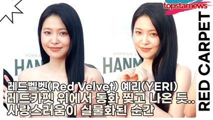 레드벨벳(Red Velvet) 예리(YERI), 레드카펫 위에서 동화 찢고 나온 듯… 사랑스러움이 실물화된 순간(부천국제판타스틱영화제) [TOP영상]