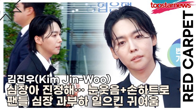 위너(WINNER) 진우(Jin-Woo), 심장아 진정해… 진우, 눈웃음+손하트로 팬들 심장 과부하 일으킨 치명적 귀여움(부천국제판타스틱영화제) [TOP영상]