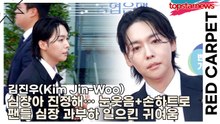 위너(WINNER) 진우(Jin-Woo), 심장아 진정해… 진우, 눈웃음+손하트로 팬들 심장 과부하 일으킨 치명적 귀여움(부천국제판타스틱영화제) [TOP영상]