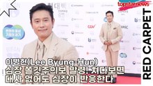 이병헌(Lee Byung-Hun), 심장 쫄깃주의보 발령! 한 번 쳐다보면 대사 없어도 심장이 반응한다(부천국제판타스틱영화제) [TOP영상]