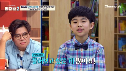 [선공개] ★최연소 도전학생의 등장★ 4세에 한글을 뗀 언어 천재 IQ143 초3 아들 어떻게 키워야 할까요?