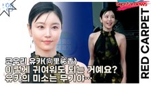 코우리 유카(向里祐香), 이렇게 귀여워도 되는 거예요? 유카의 미소는 무기야…(부천국제판타스틱영화제) [TOP영상]