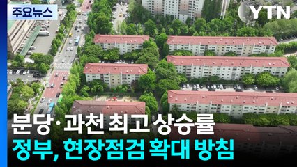 분당·과천 일주일새 1% 안팎 상승...서울은 '주춤' / YTN