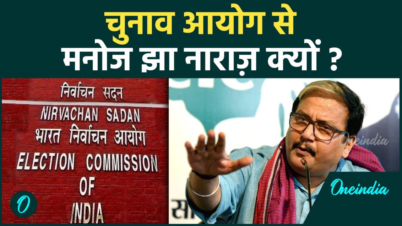Bihar Voter List Revision: चुनाव आयोग से Manoj Jha की कैसी नाराज़गी  | EC | RJD | वनइंडिया  हिंदी