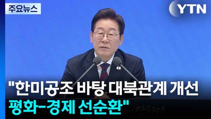 "한미공조 바탕 북한과 관계개선...평화-경제 선순환 구축" / YTN