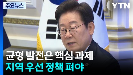 이 대통령 "균형 발전은 핵심 과제...지역 우선 정책 펴야" / YTN