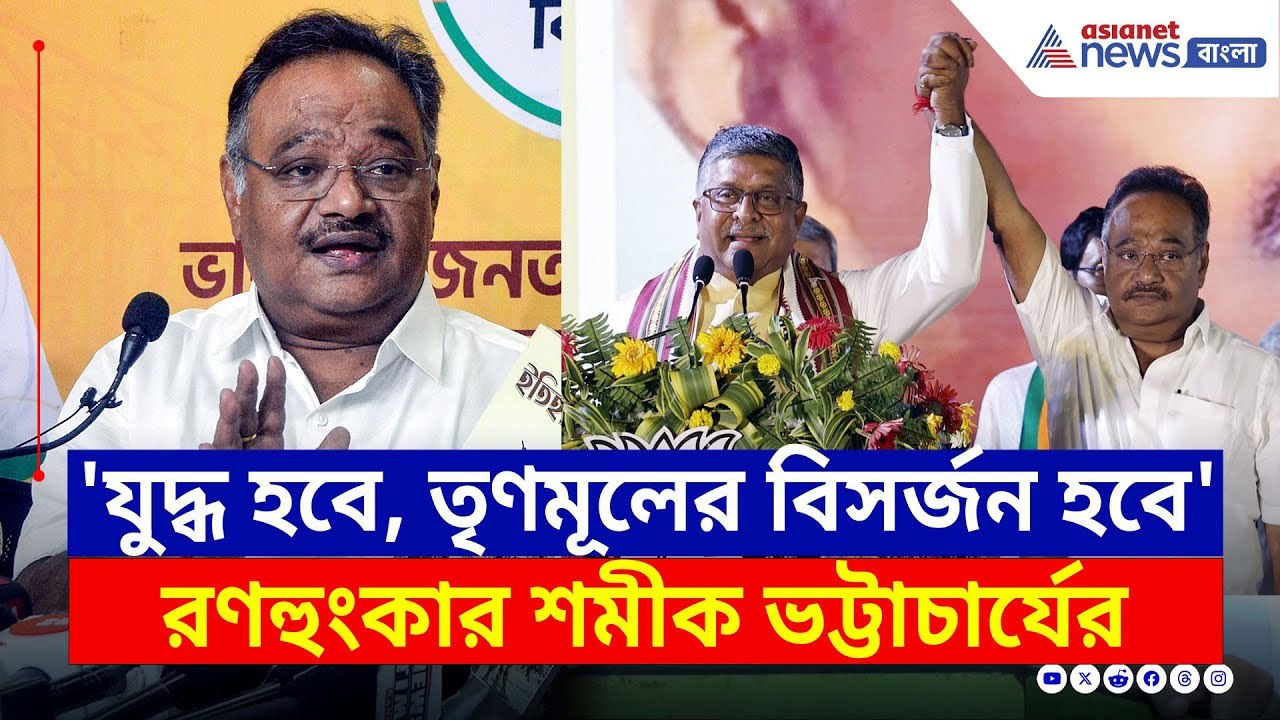 'প্রয়োজনে যুদ্ধ হবে, তৃণমূলের বিসর্জন হবে' সভাপতি হয়েই বার্তা শমীকের | Samik Bhattacharya BJP