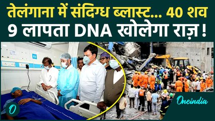 Telangana Blast: 40 शव, 9 लोग लापता, Factory में हुआ था बड़ा 'खेल'? | Oneindia Hindi