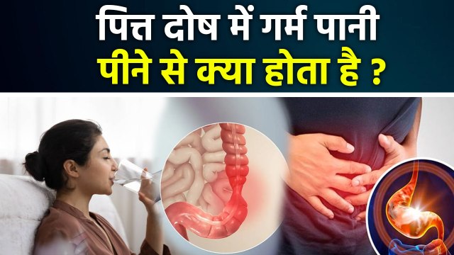 Drinking Hot Water In Pitta Dosh: पित्त दोष में गर्म पानी पीने से क्या होता है,Benefits In Hindi...