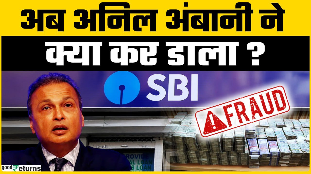 Anil Ambani को SBI ने दिया झटका, Account को बताया Fraud | Goodreturns