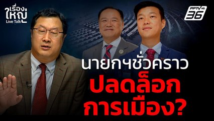 นายกฯชั่วคราว ปลดล็อกการเมือง? | เรื่องใหญ่ Live Talk | 3 ก.ค. 68