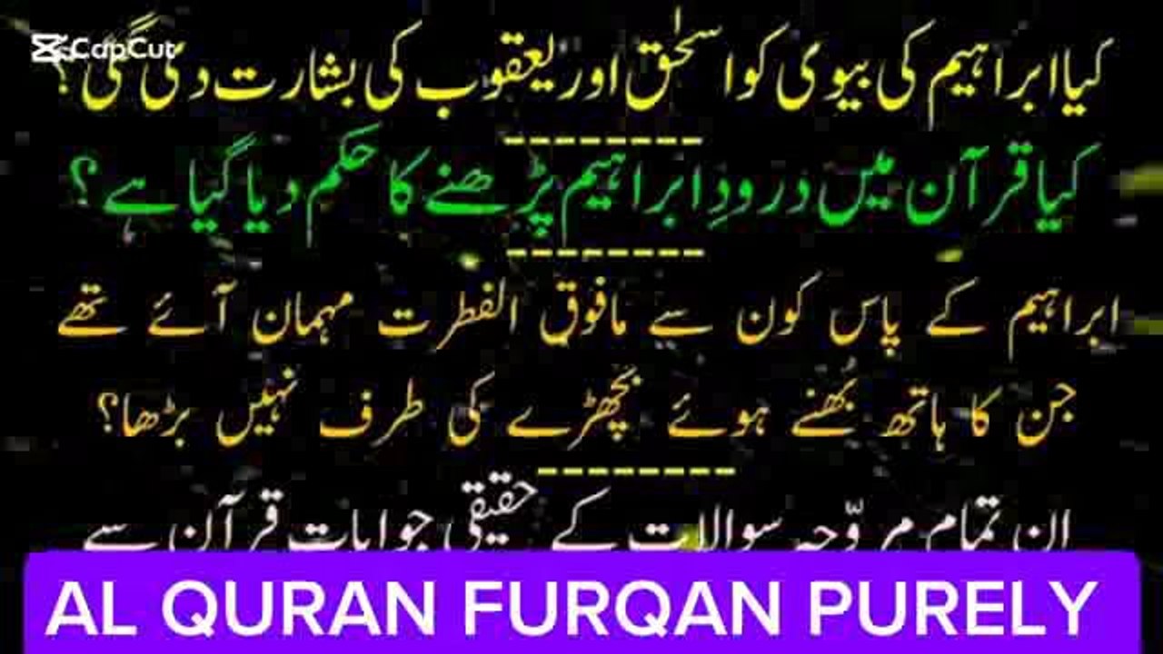 جانیے قران میں لفظ درود نہیں کیا ابراہیم کی بیوی کو اسحق اور یعقوب کی بشارت ہوئی؟ ابراہیم کے پاس کون مہمان آئے اور گوشت ؟ ADVOCATE GHULAM RASOOL