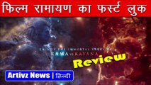 First Look Review of Ramayana | Ranbir Kapoor | Yash | Nitish Tiwari | Artivz News