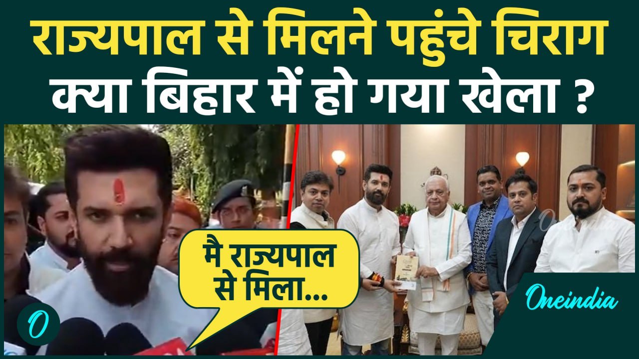 Bihar News : Nitish kumar के बाद Chirag Paswan बिहार राज्यपाल से मिलने पहुंचे, क्या है मामला ?
