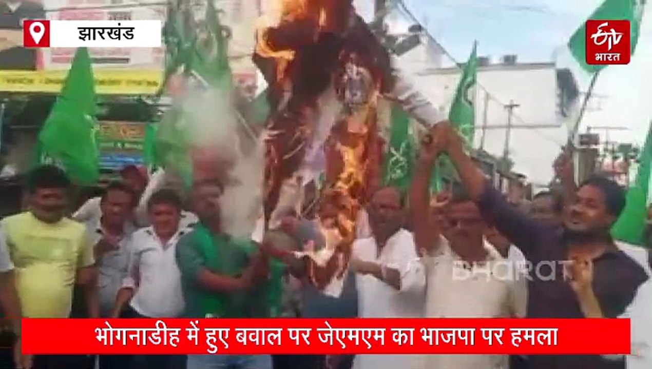 भोगनाडीह हिंसा को लेकर झामुमो ने फूंका भाजपा का पुतला, साजिश रचने का लगाया आरोप