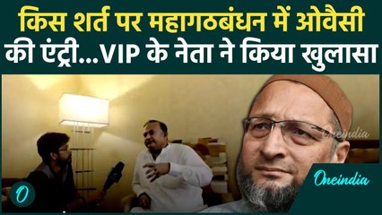 Bihar Election 2025: महागठबंधन में कैसे होगी Owaisi की एंट्री, Dev Jyoti ने क्या बताया  | वनइंडिया