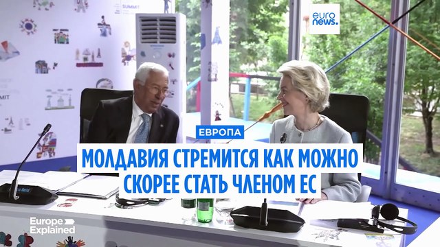 Молдавия: Кишинёв пытается ускорить вступление в Евросоюз