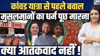 उत्तर प्रदेश मुजफ्फरनगर में ढाबे पर हुई घटना के विरोध में हसन, ओवैसी और मसूद के बयान #KanwarYatra