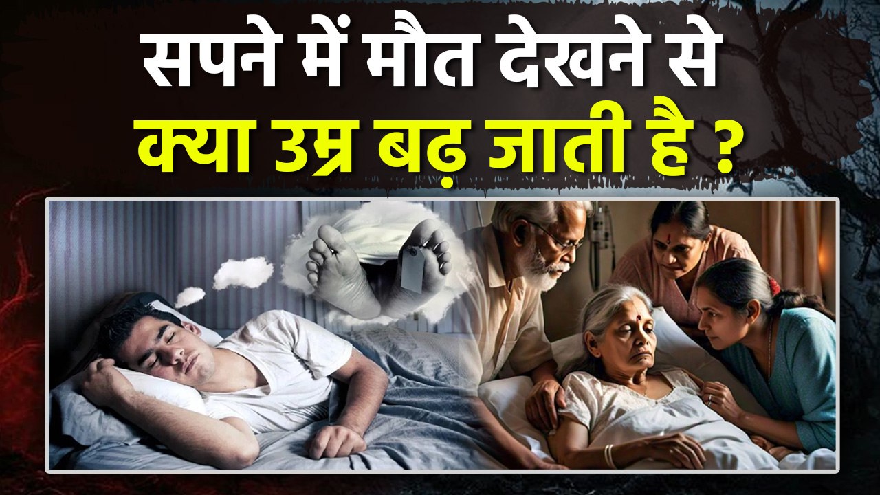 Death In Dream Meaning: सपने में किसी का निधन देखने से क्या वाकई में उम्र बढ़ जाती है | Boldsky