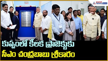 కుప్పంలో కీలక ప్రాజెక్టుకు CM చంద్రబాబు శ్రీకారం | Digital Nerve Center Kuppam | Asianet News Telugu
