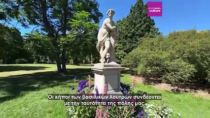 Ένας κήπος για να θυμάστε: ιστορίες κρυμμένες στο πράσινο του Royal Baths Park