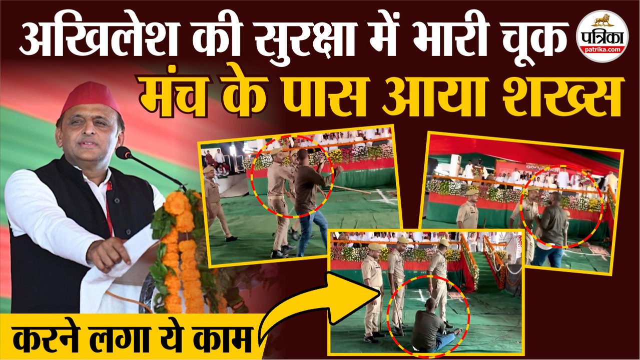 Akhilesh Yadav की सुरक्षा में भारी चूक | Akhilesh Yadav Azamgarh | CM Yogi | BJP | SP | Breaking News