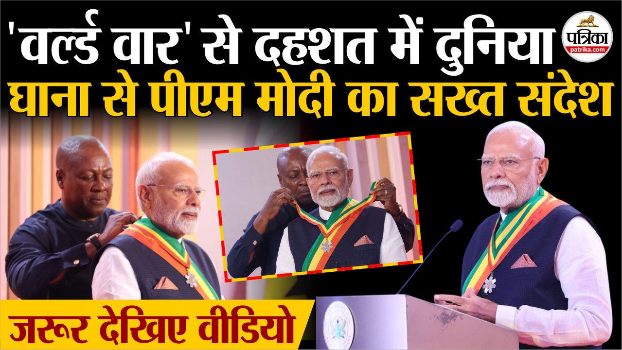 PM Modi Ghana Visit: World War से दहशत में दुनि...