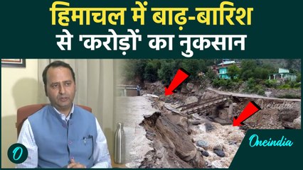 Himachal Pradesh Cloudburst: हिमाचल प्रदेश में कितने करोड़ का नुकसान | वनइंडिया हिंदी #Shorts