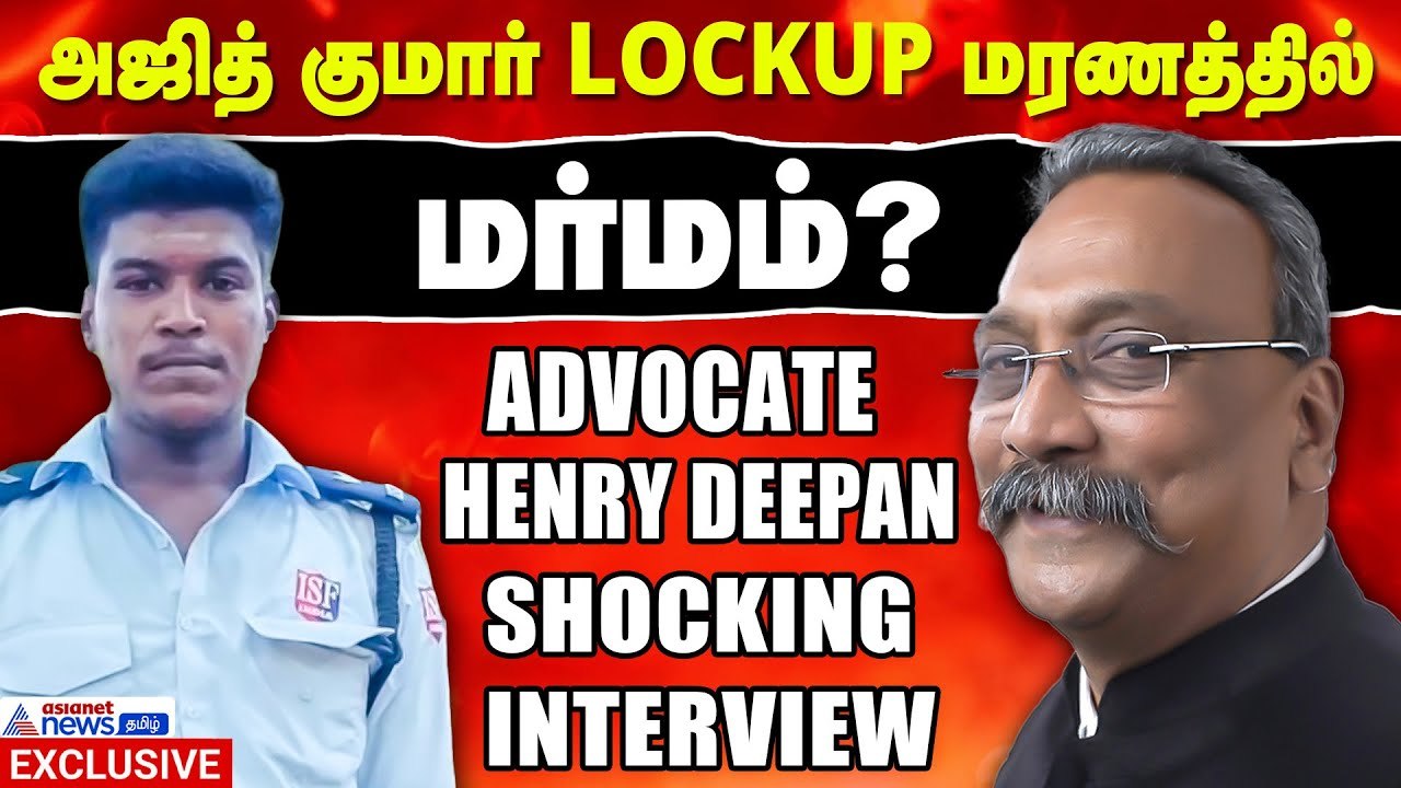 அஜித் குமார் LOCKUP மரணத்தில் மர்மம்? - Advocate Henry Deepan Shocking Interview | Lockup Death Case