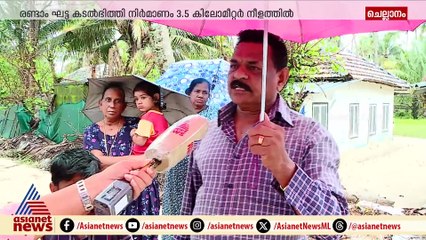 ചെല്ലാനത്ത്  രണ്ടാം ഘട്ട ടെട്രാപോഡ് നിര്‍മ്മാണം പദ്ധതിക്ക് അനുമതി ; പ്രതീക്ഷയോടെ തീരദേശവാസികള്‍