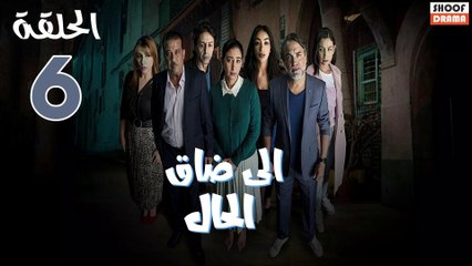 Serie Ila Dak Lhal | HD مسلسل الى ضاق الحال - الحلقة 06 كاملة