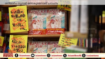 ബാബ വാങ്കെയുടെ പ്രവചനം സത്യമാകുമോ ? ഭീതിയിലും ആശങ്കയിലും ജപ്പാന്‍കാര്‍