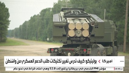 أوكرانيا تطرق أبواب أوروبا للحصول على السلاح الأميركي