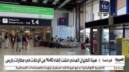 إضراب المراقبين الجويين يشل حركة الطيران في فرنسا مع ذروة موسم العطلات