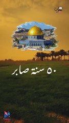 خمسين سنة صابر