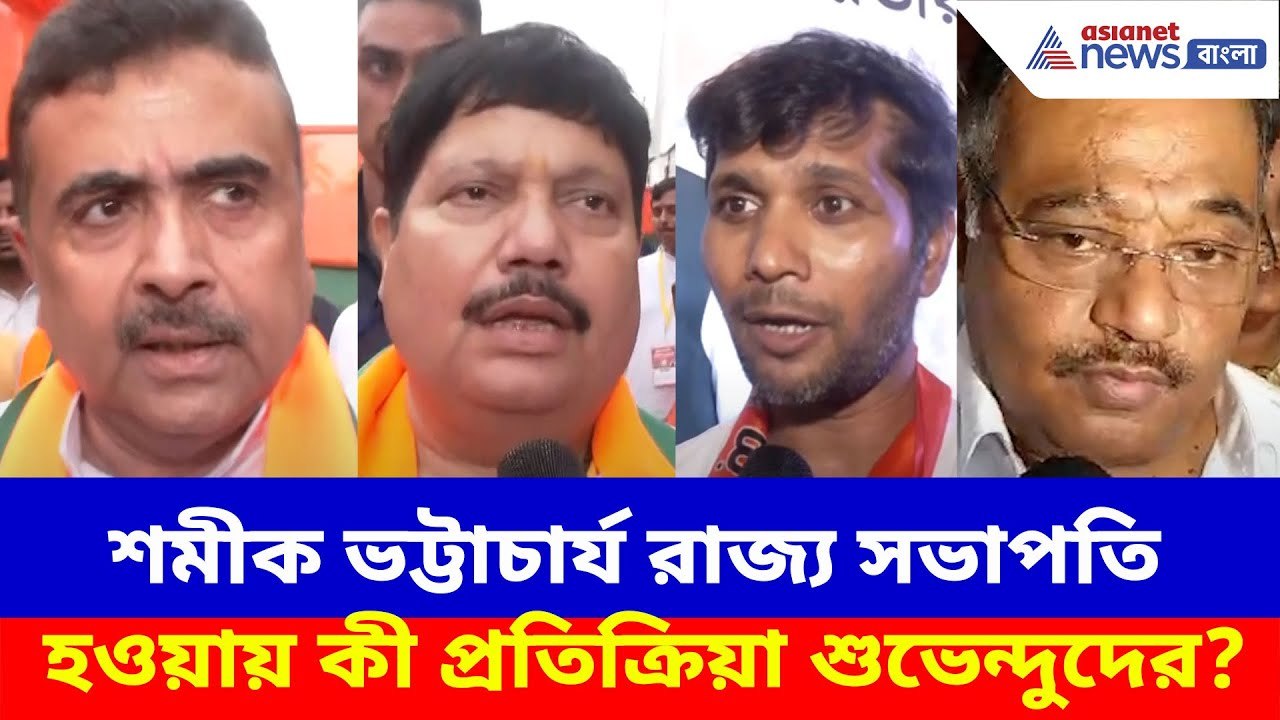 শমীক ভট্টাচার্য বিজেপির রাজ্য সভাপতি হওয়ায় কী প্রতিক্রিয়া শুভেন্দুদের? দেখুন | Samik Bhattacharya