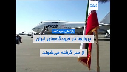 پروازها در فرودگاه‌های ایران از سر گرفته می‌شوند
