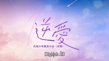 [TẬP 3] Nghịch Ái | VIETSUB