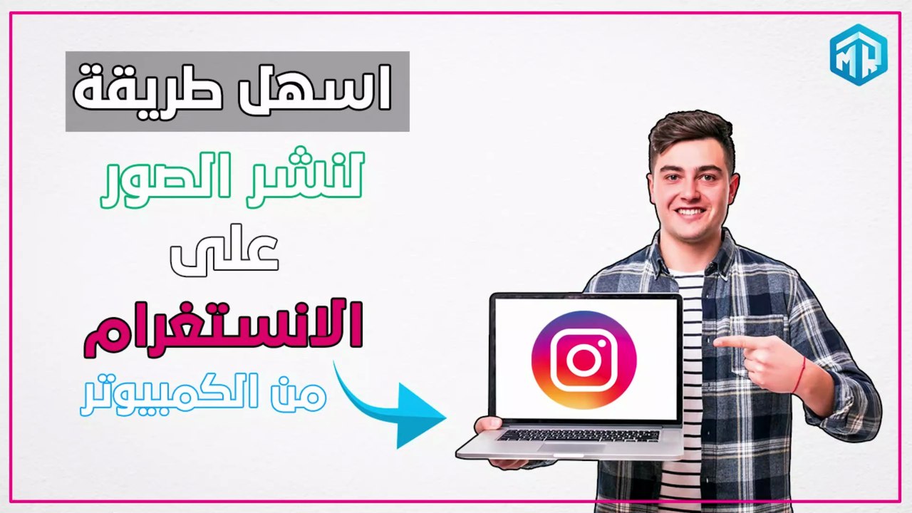أسهل طريقة لنشر الصور على الانستغرام من الكمبيوتر بدون برامج | 2025