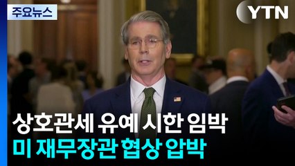 미 재무 "합의 미루면 기존 상호 관세율 적용...100개국엔 10% 부과" / YTN