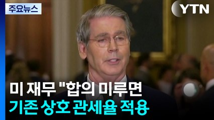 미 재무 "합의 미루면 기존 상호 관세율 적용...100개국엔 10% 부과" / YTN