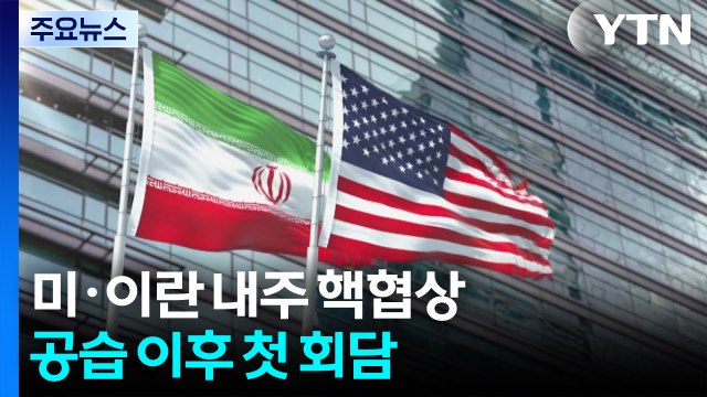 미·이란, 다음 주 핵 협상 재개 논의 ...이란, 북한식 NPT 탈퇴 우려에 선 그어 / YTN