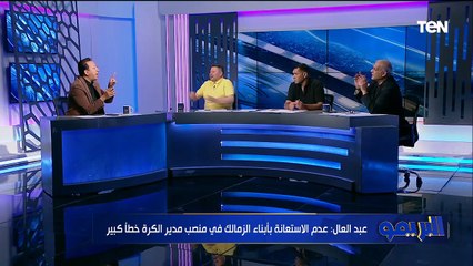 "جون إدوارد لعب كرة فين" خناقة بين "طلبة" ورضا عبدالعال وإسلام صادق بسب اختيارات مدير الكرة بالزمالك