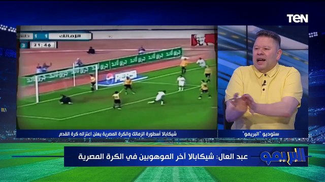 اختيارات الأفضل في الموسم الكروي مع نجوم التحليل أبو الدهب ومجدي طلبة ورضا عبد العال| البريمو