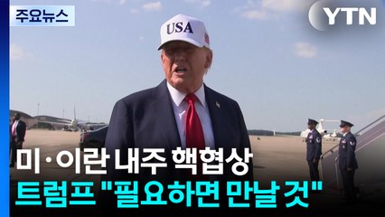 "미·이란, 다음 주 핵 협상 재개 논의"...트럼프 "이란과 필요하면 만날 것" / YTN