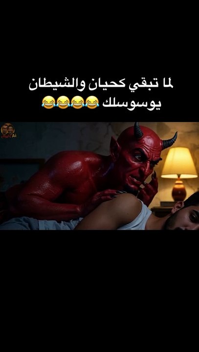 لما تبقي كحيان والشيطان يروحلك بالغلط