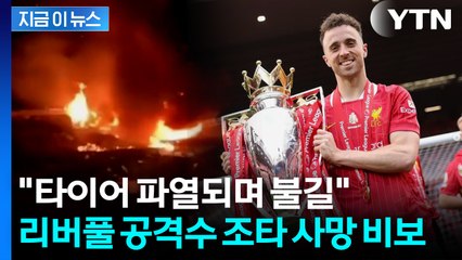 오랜 연인과 결혼 10여일 만에 비극...리버풀 조타, 차 사고로 사망 [지금이뉴스] / YTN