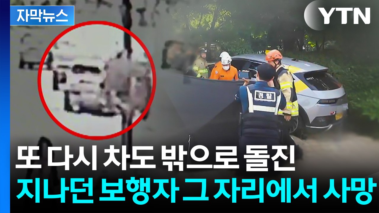 [자막뉴스] 다른 차량 들이받더니 그대로...인도 덮치며 4명 사상 '날벼락' / YTN