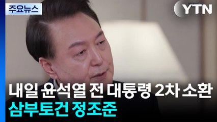 내일 윤석열 전 대통령 2차 소환...삼부토건 정조준 / YTN